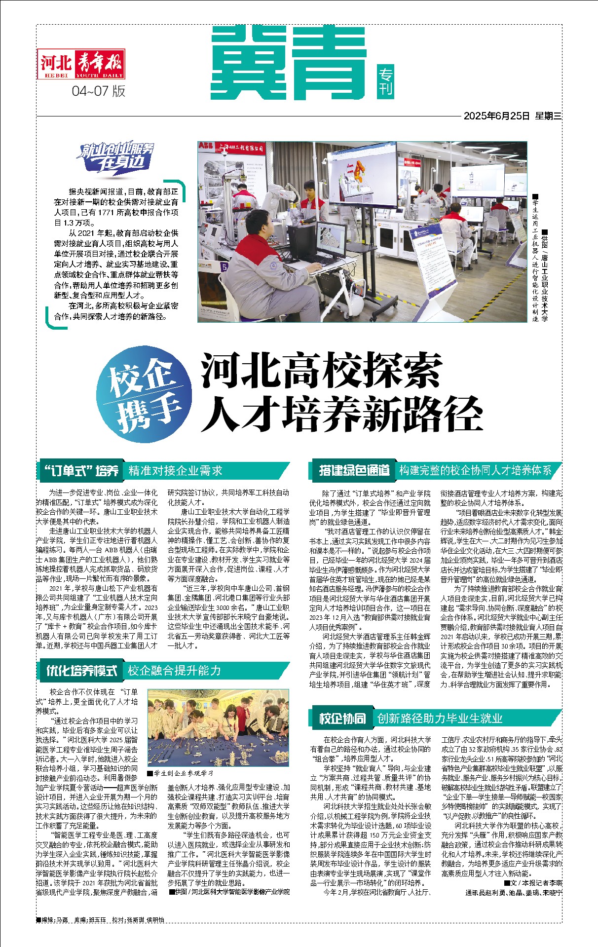 2025.6.25  河北青年报—河北高校探索人才培养新路径.jpg
