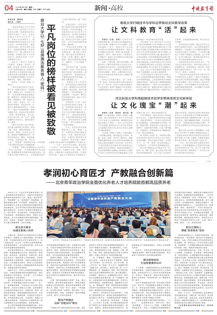 2026.3.23 中国教育报—河北科技大学利用数智技术给学生带来传统文化新体验让文化瑰宝“潮”起来.jpg